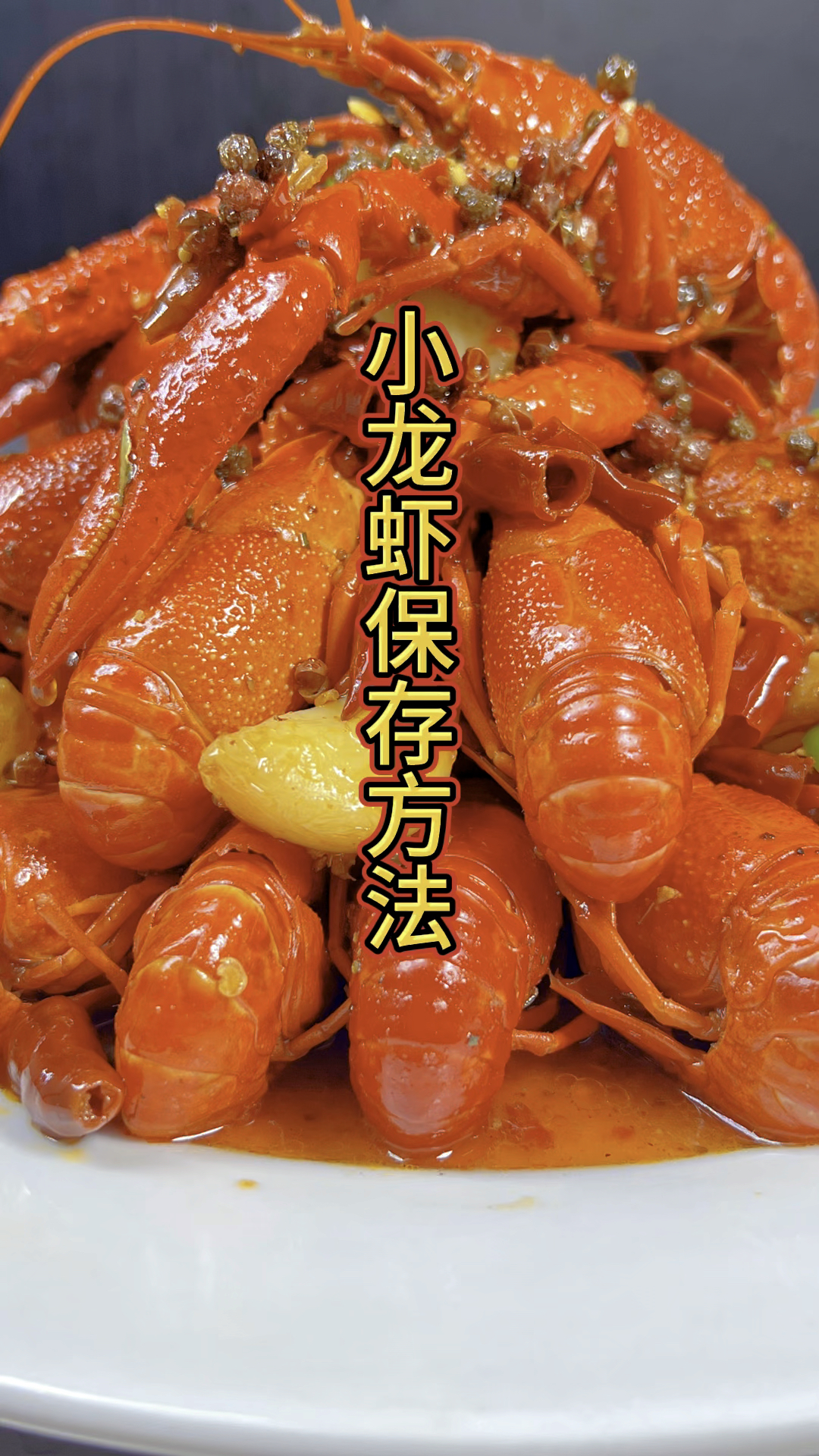 小龙虾保存方法