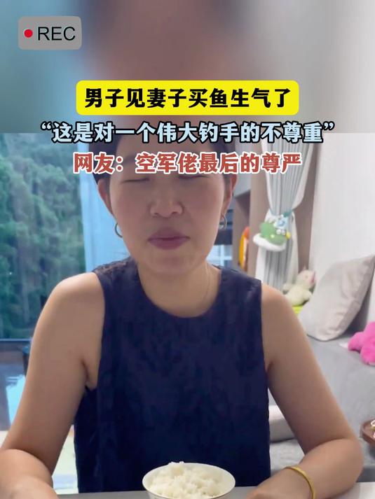 男子见妻子买鱼生气了,“这是对一个伟大钓手的不尊重”,网友:空军佬最后的尊严