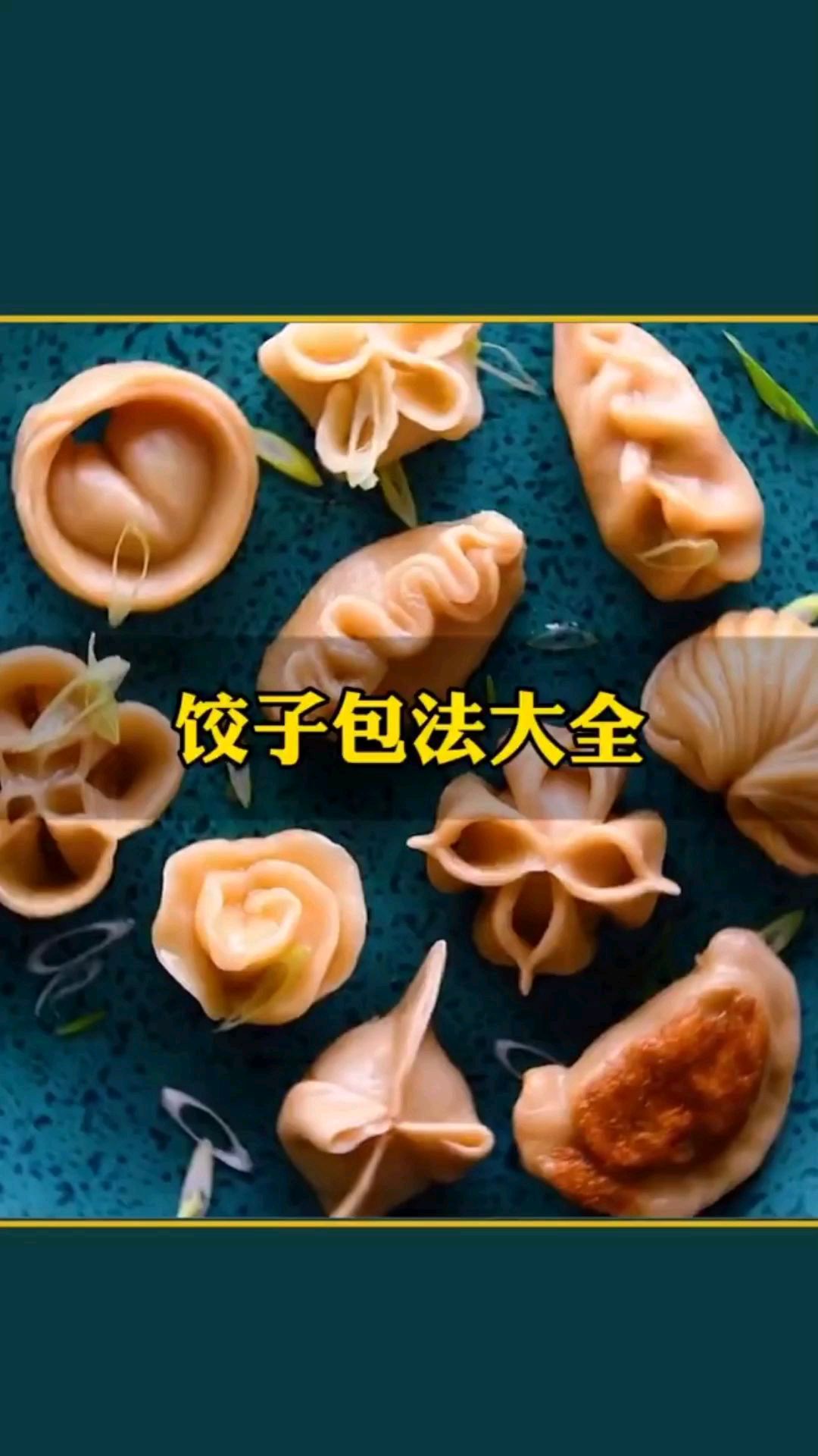饺子包法大全,让你过年的时候大显身手