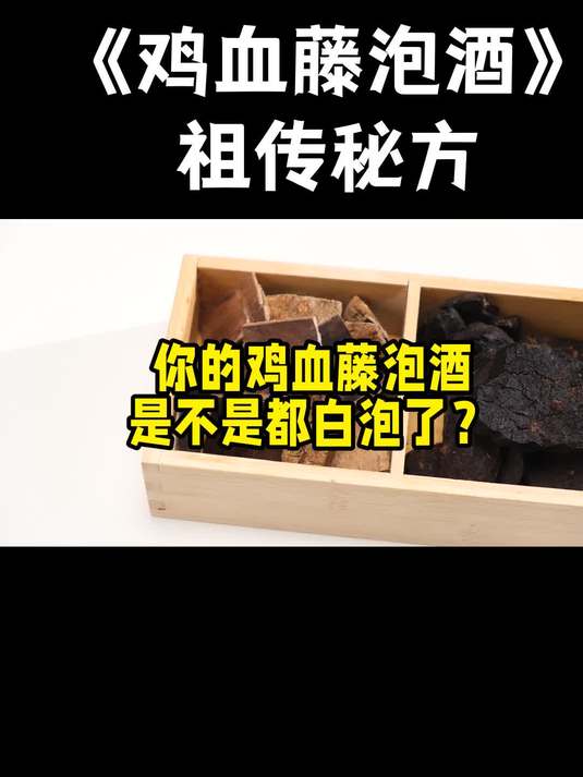 鸡血藤泡酒怎么做？试 3 次这方法最顺