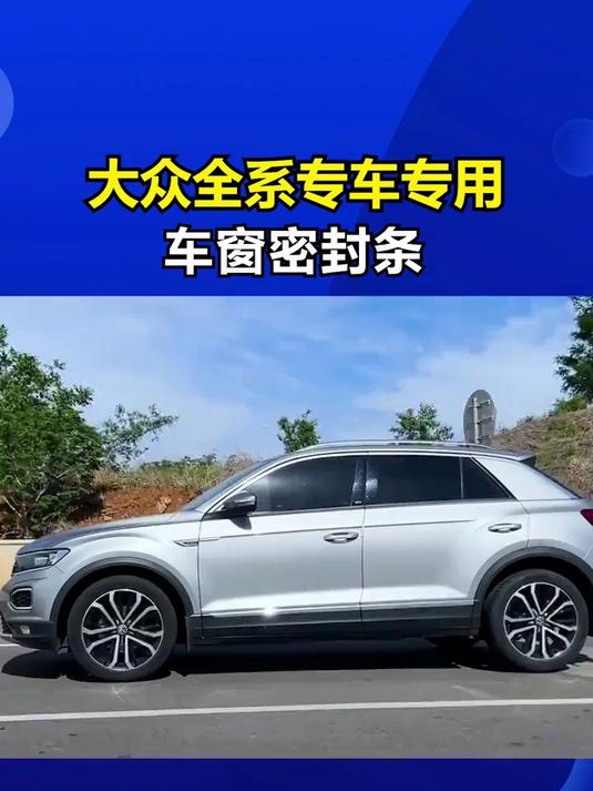 汽车车窗玻璃进灰尘,有异响,装上车窗密封条,防进灰,防异响