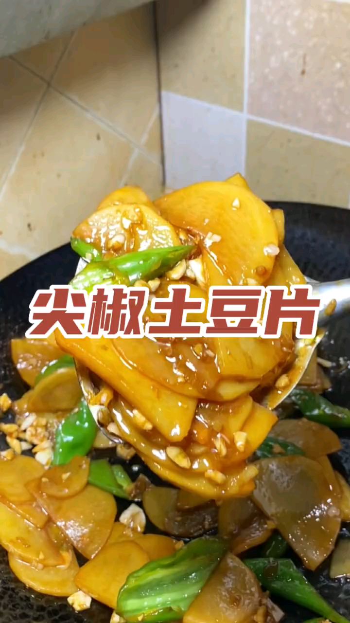 尖椒土豆片,家常小菜