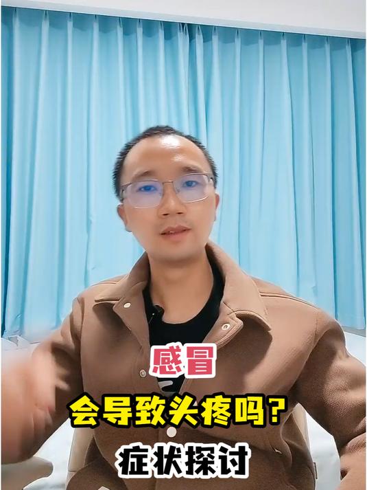 感冒会导致头疼吗?症状探讨
