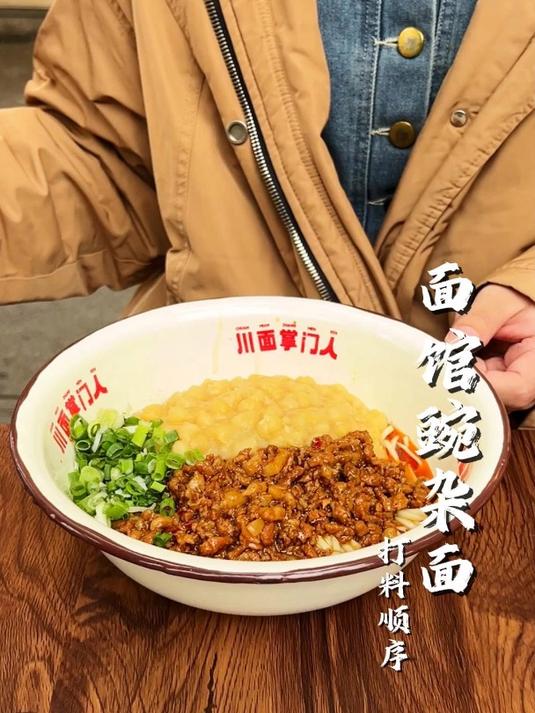 面馆豌杂面