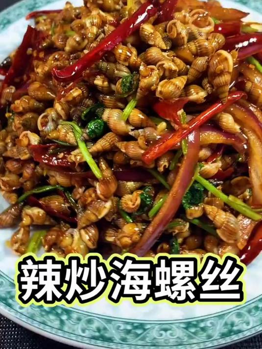 辣炒海螺丝,吃起来真费劲,却又很想吃