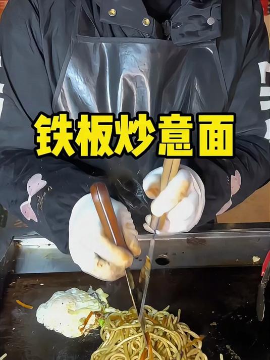 南昌街头偶遇铁板炒意面每根意面裹满黑胡椒酱碳水脑袋的快乐谁懂