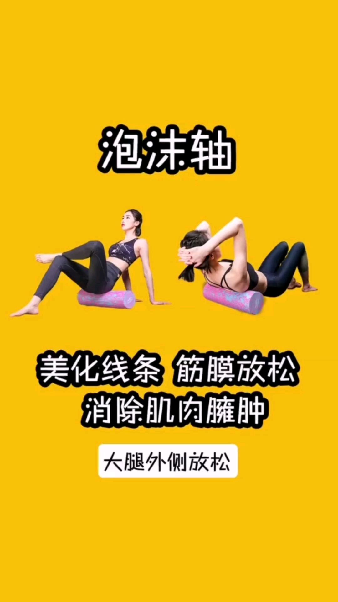 小工具系列之泡沫轴大腿外侧放松,告别肌肉酸痛美化腿部线条,大长腿迎接露腿季!