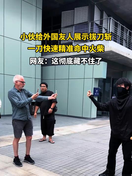 小伙给外国友人展示拔刀斩,一刀快速精准命中火柴