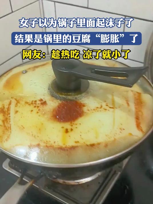女子以为锅子里面起沫子了,结果是锅里的豆腐“膨胀”了