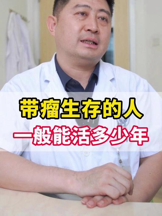 肿瘤医生揭秘！癌症患者带瘤生存一般能活多久，如何延长生存期！#癌症晚期##带瘤生存##抗癌