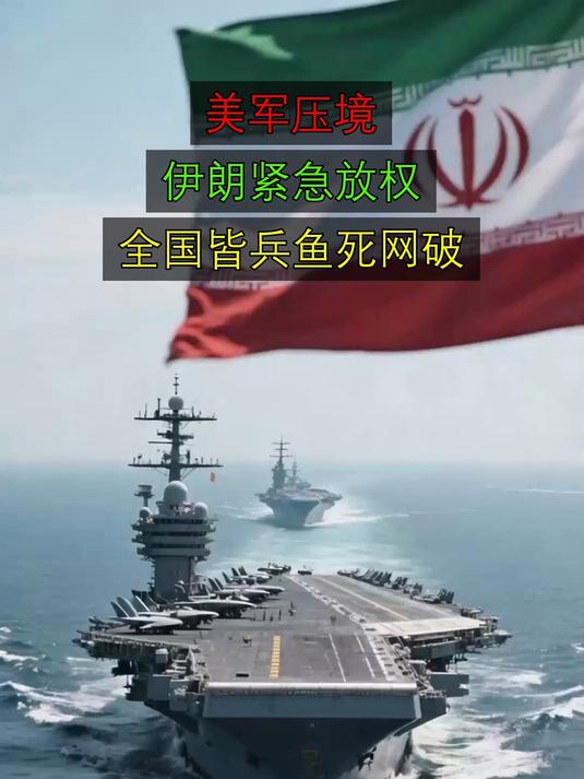 美军压境,伊朗紧急放权,全国皆兵鱼死网破