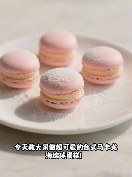 超萌台式马卡龙海绵球蛋糕，一口一个幸福！