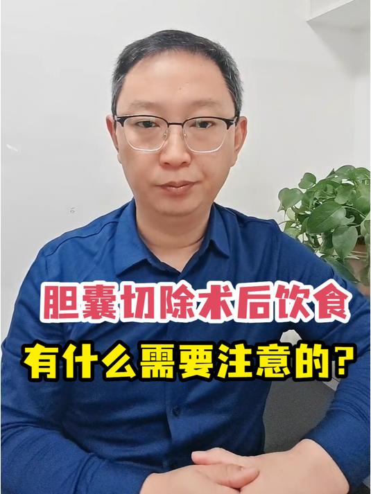 胆囊切除术后饮食,存好这份“禁忌清单”!