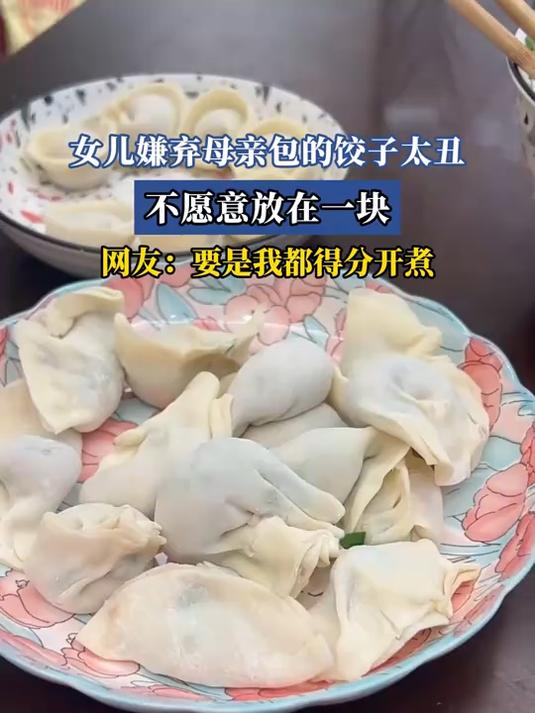 女儿嫌母亲包饺子太丑,不愿意放在一块,网友:要是我都得分开煮
