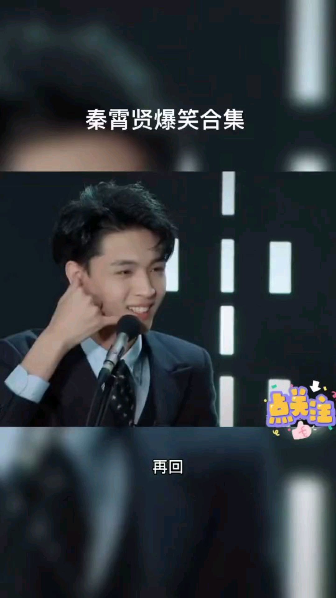 秦霄贤搞笑视频