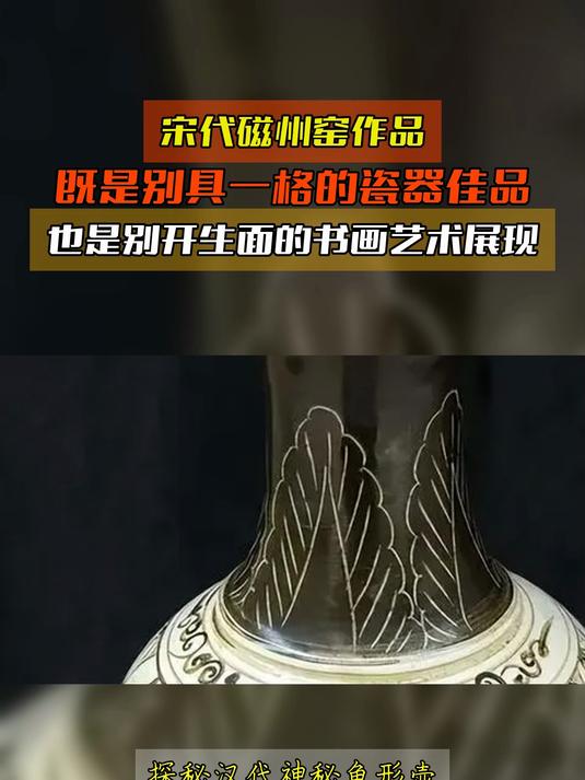宋代磁州窑作品既是别具一格的瓷器佳品也是别开生面的书画艺术展