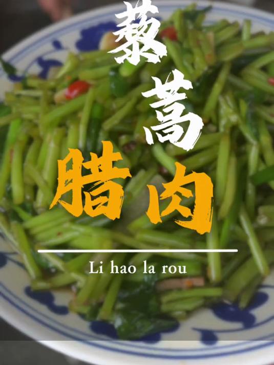 藜蒿炒腊肉 江西小炒的生猛特色菜，犹豫半秒钟都是对他的不尊重