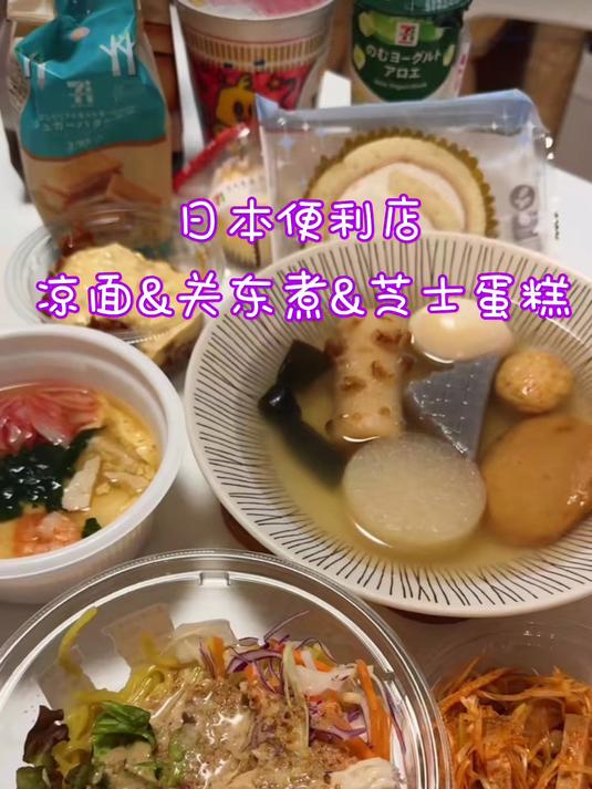 日本便利店～最爱小凉面～芝士蛋糕太好吃了!