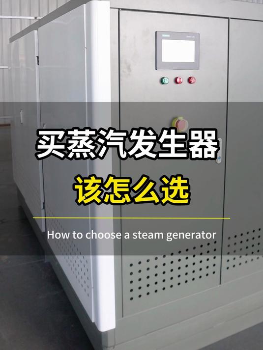 买蒸汽发生器该怎么选?贝思特蒸汽发生器您身边的蒸汽管家