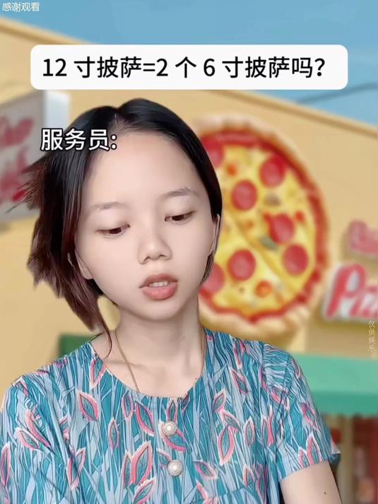 12寸披萨=2个6寸披萨吗
