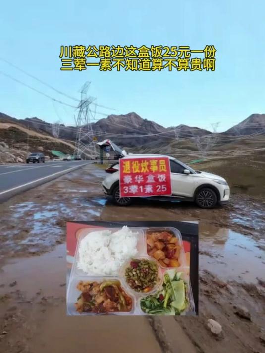 川藏公路 25 元盒饭，三荤一素，这价格算贵吗？