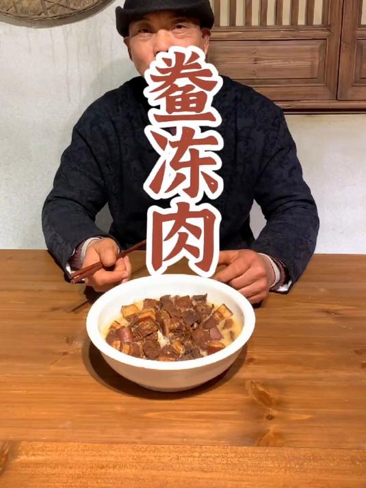 「十碗头」之鲞冻肉,红烧肉配上松门白鲞,凝冻之后丝丝入味