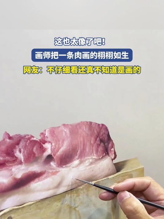 这也太像了吧！画师把一条肉画的栩栩如生