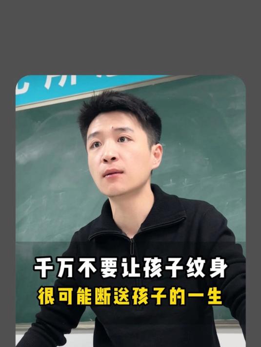 千万不要让孩子纹身 很可能断送孩子的一生