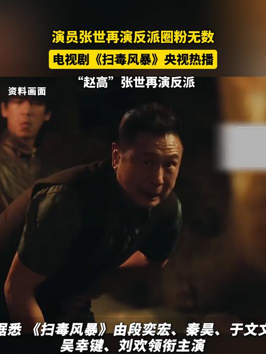 演员张世再演反派圈粉无数，电视剧《扫毒风暴》央视热播