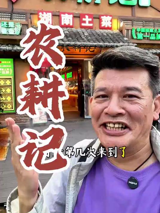 农耕记 农耕记鲜活现炒 鲜活土鸡压锅才叫香 农耕记湖南土菜集市