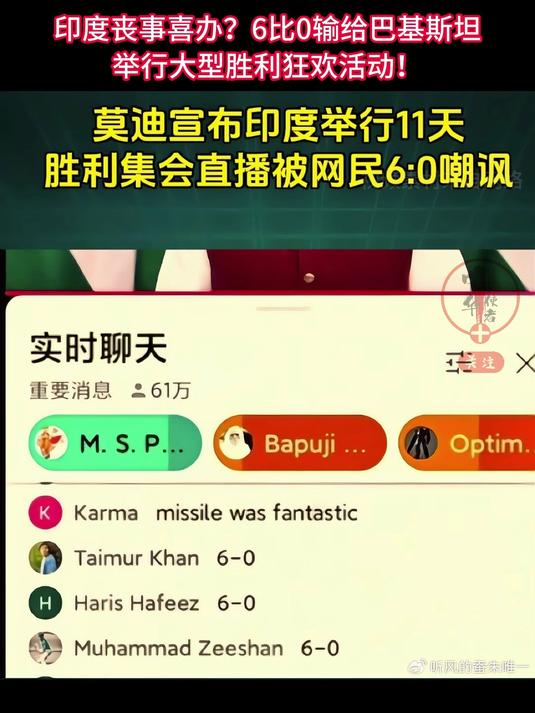 印度丧事喜办?6比0输给巴基斯坦,却举行大型胜利狂欢活动!