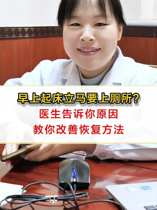 早上起床立马要上厕所医生告诉你原因,教你改善恢复方法