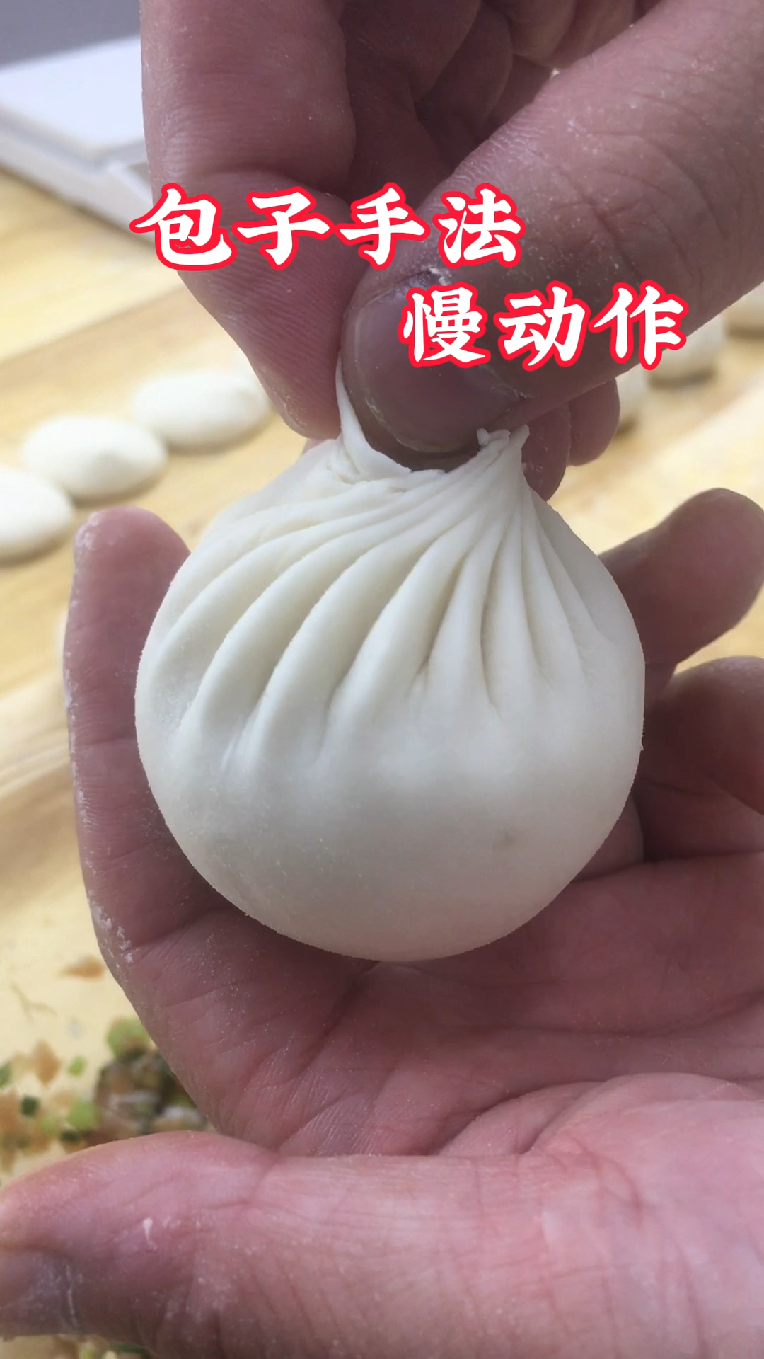 这个视频教大家如何慢动作包好包子