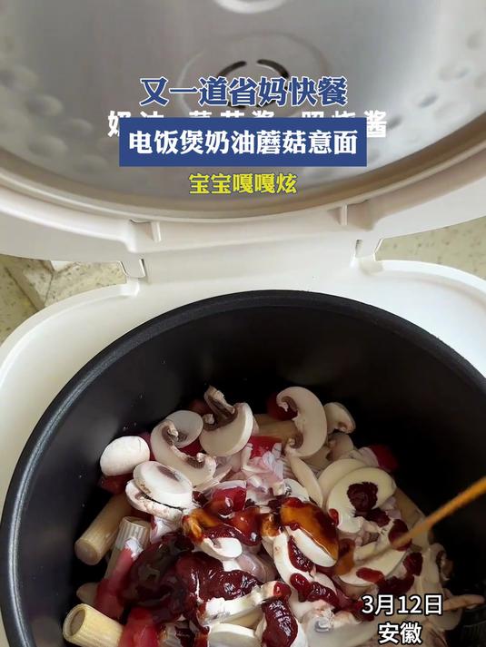 又一道省妈快餐,电饭煲奶油蘑菇意面宝宝嗄嗄炫