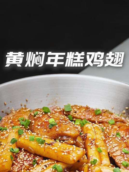 好吃到吮指焦香软糯的鸡翅年糕做法来了!