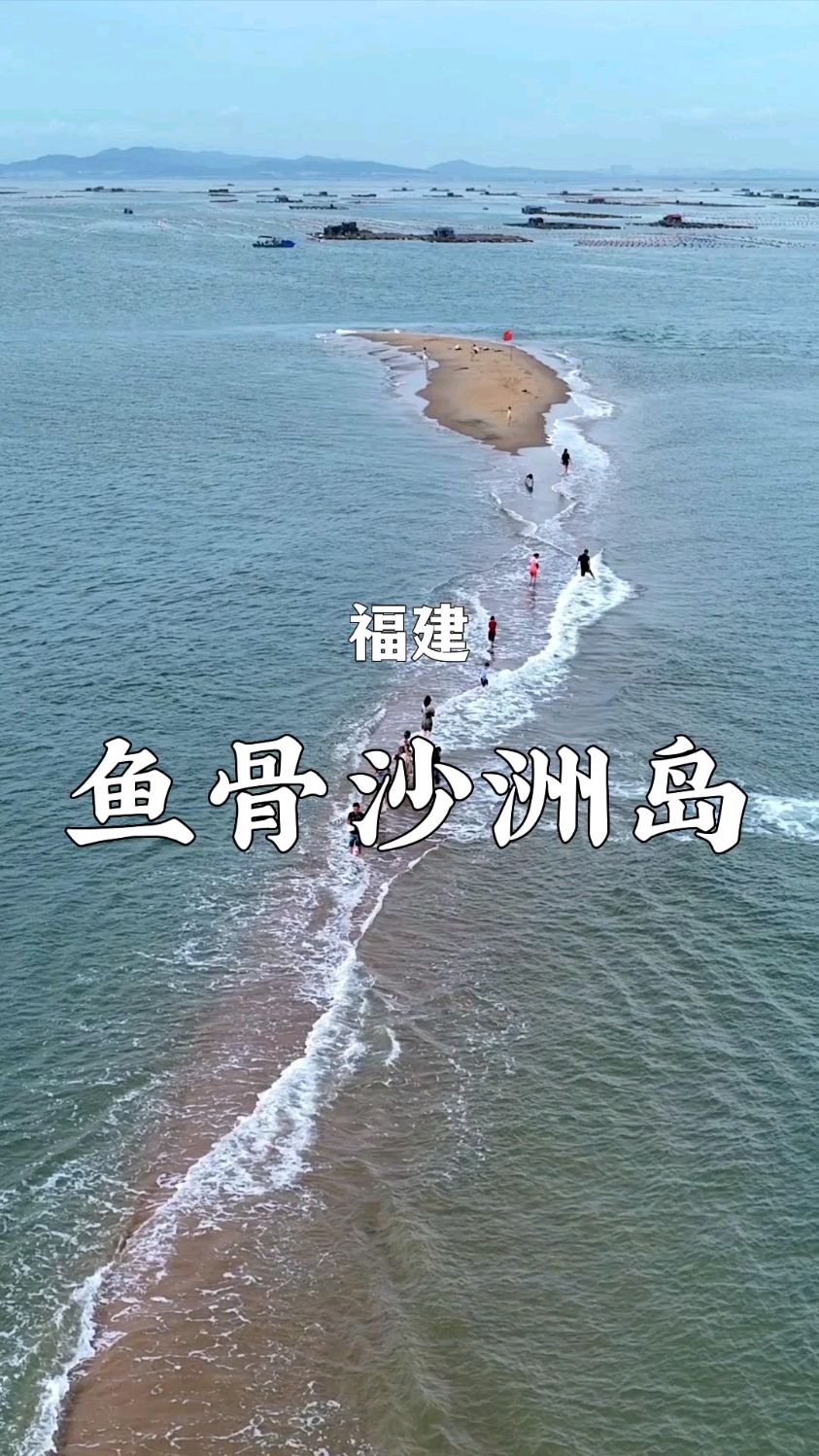 福建东山的鱼骨沙洲岛,竟然比马尔代夫还要美,快带上那个ta来看海吧!