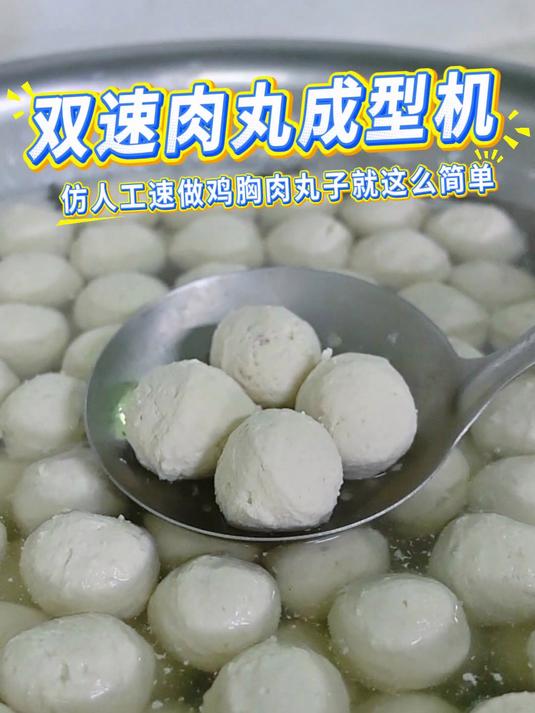 双速肉丸成型机,仿人工速做鸡胸肉丸子就这么简单