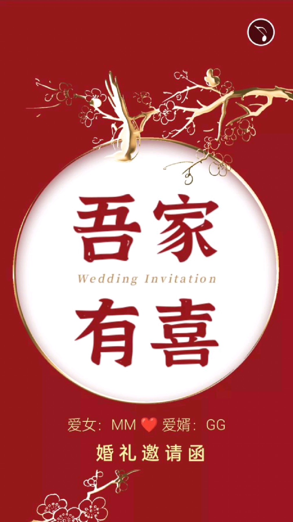 儿女结婚邀请函制作模板,女儿出嫁电子请柬文案,出阁宴邀请函模板