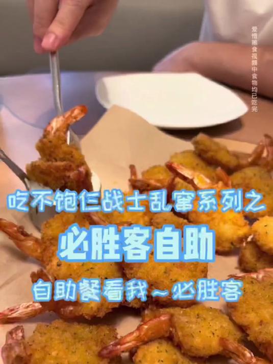 必胜客自助餐，9分钟加长版，看进度条就知道事情不简单！