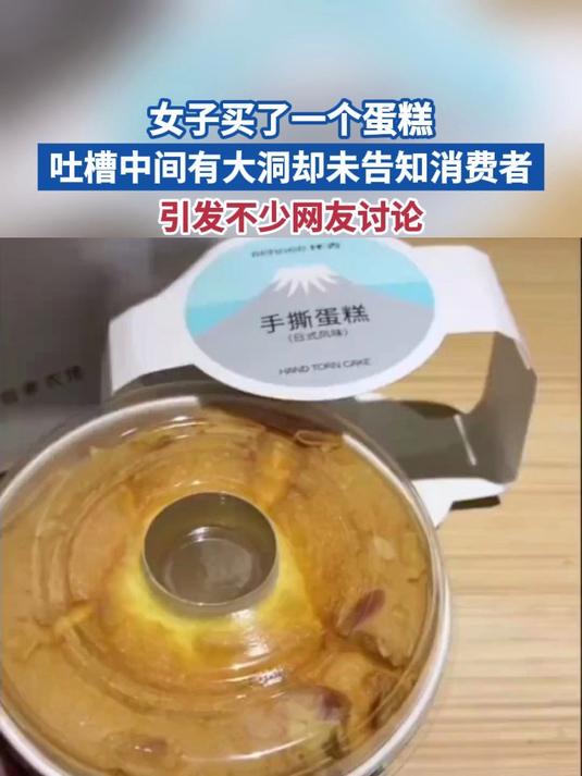 女子买了一个蛋糕 吐槽中间有大洞却未告知消费者 引发不少网友讨论