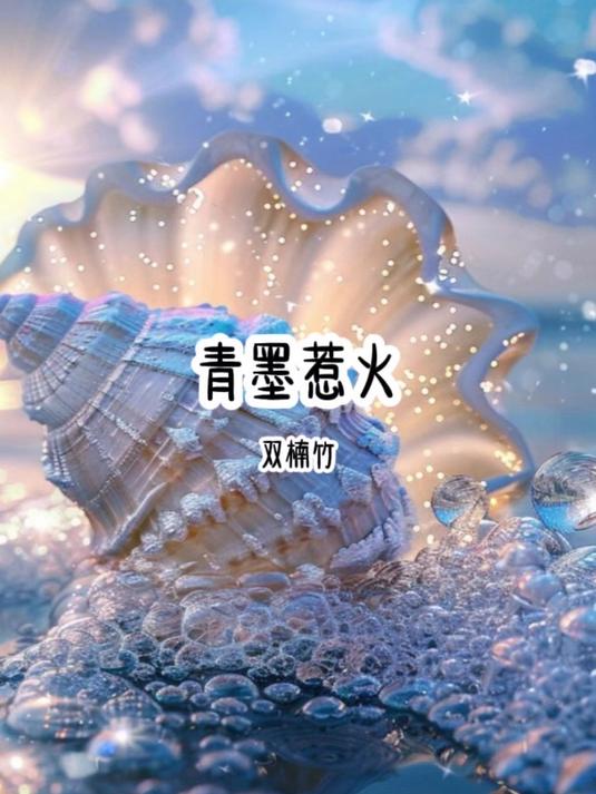 熬夜看完长篇系列第315集:青墨惹火