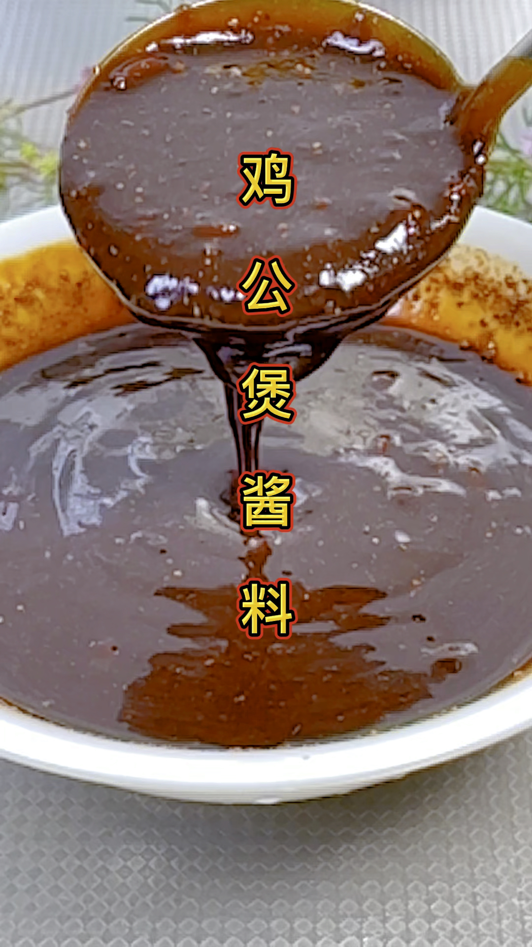 鸡公煲酱料!