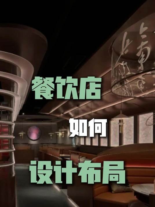 餐饮店如何设计布局？