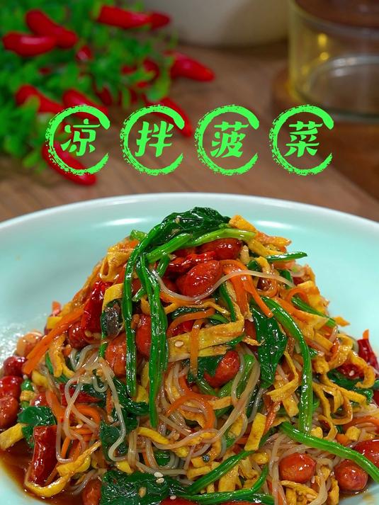 年夜饭二十七道菜,凉拌菠菜的做法,酸辣爽口嘎嘎好吃