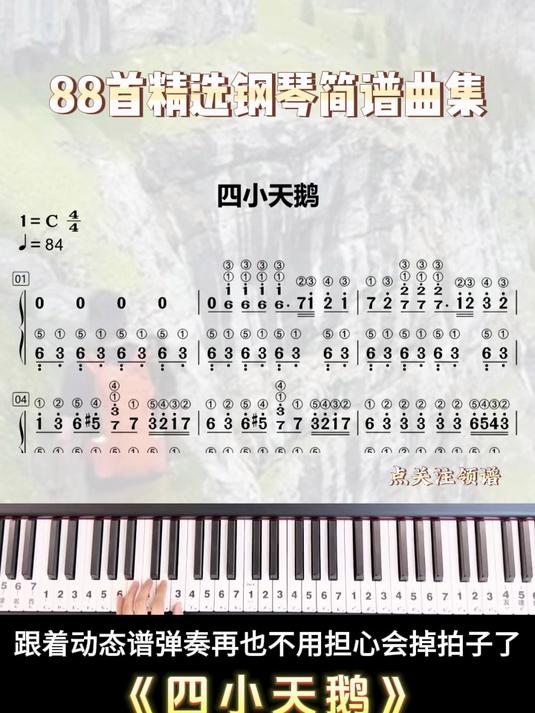 《四小天鹅》有手就行 零基础学钢琴 钢琴 钢琴简谱完整版