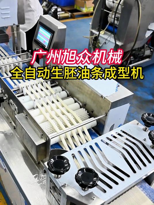 广州旭众机械,全自动生胚油条成型机