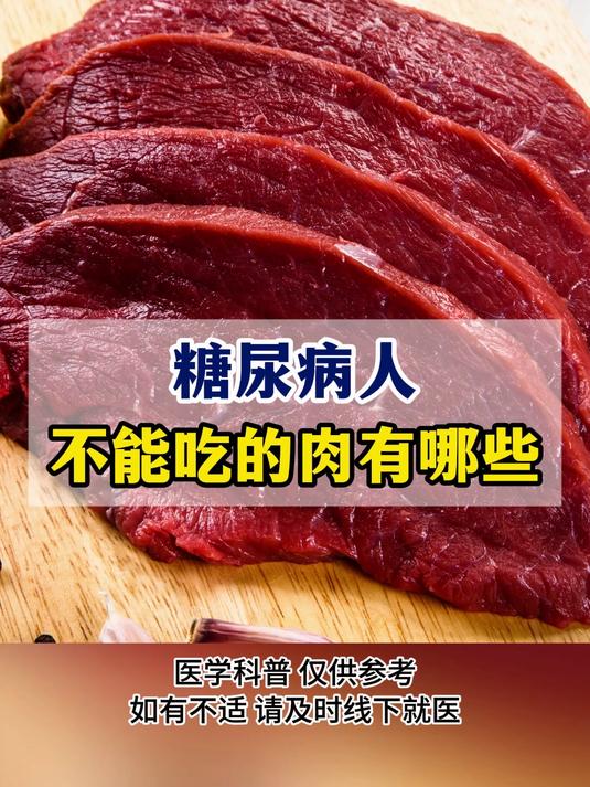 糖尿病人不能吃的肉有哪些
