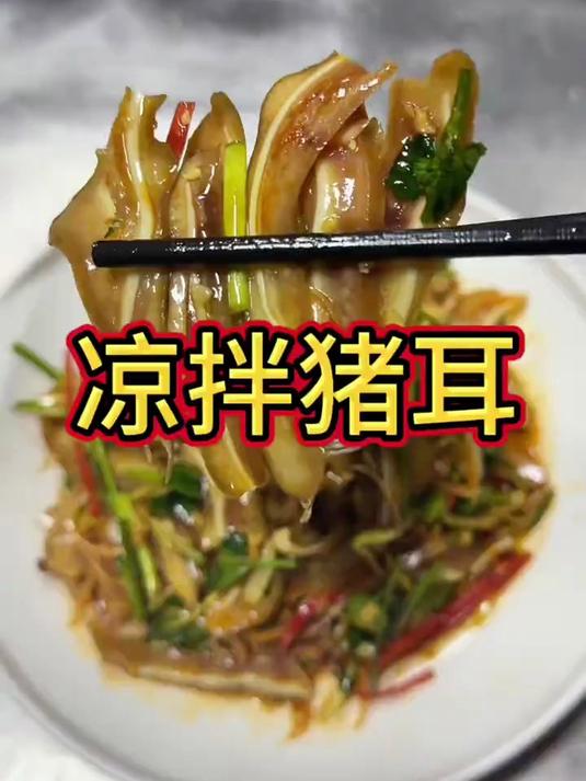 猪耳朵切开葱丝黄瓜丝红椒丝香菜蒜末《凉拌猪耳朵》巨好吃、赶快试试吧、男人会做饭、竞争对手少