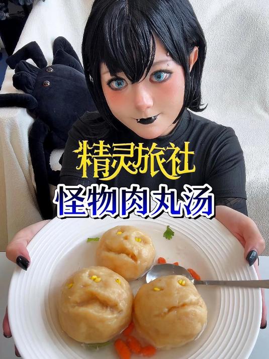 复刻精灵旅社怪物肉丸汤～#春日收藏家#
