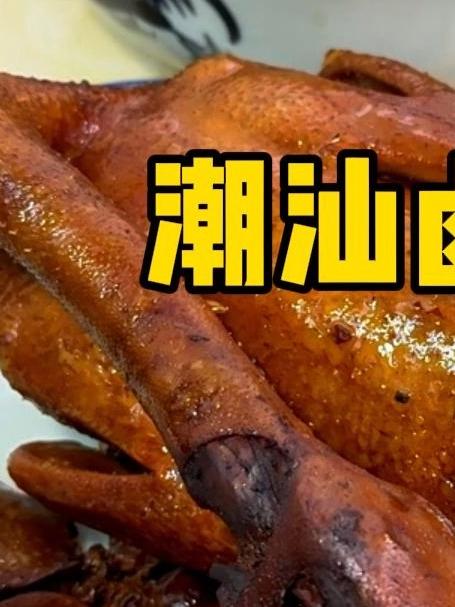 #美食教程##在家做美食##潮汕美食##潮汕卤味#潮汕人在家做潮汕卤鸭 家常做法 鸭肉软烂